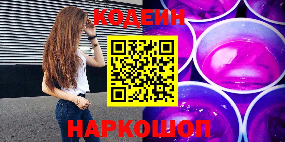 Codein Purple Drank  Вход с VPN  Кодеиновый сироп Lean Purple Drank  Люберцы 